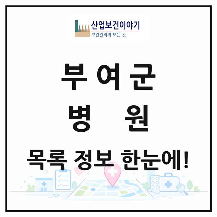 충청남도 부여군 병원 목록 1곳