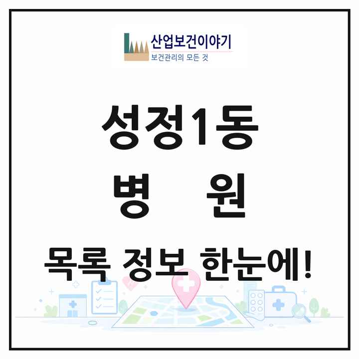 충청남도 천안시 성정1동 병원 목록 1곳