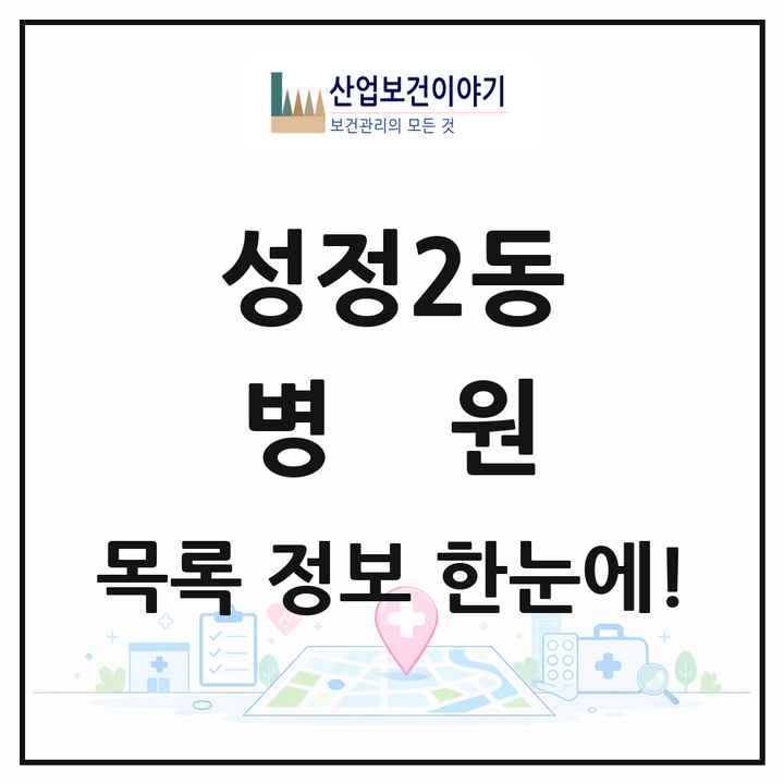 충청남도 천안시 성정2동 병원 목록 2곳