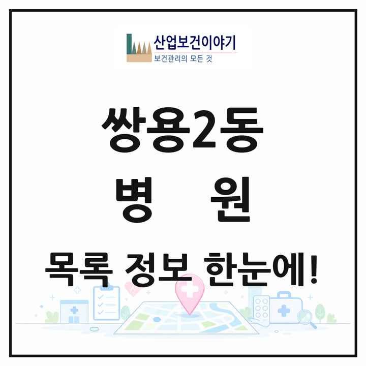 충청남도 천안시 쌍용2동 병원 목록 4곳