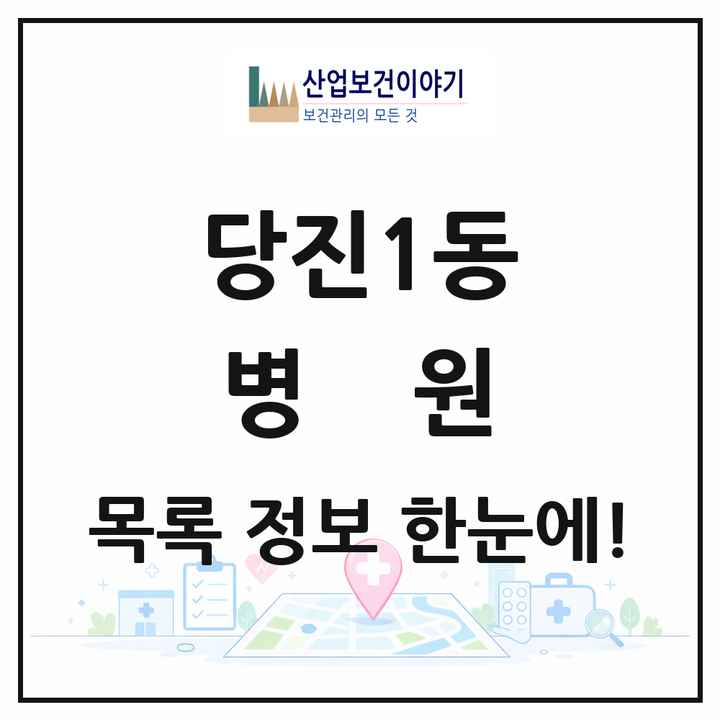 충청남도 당진시 당진1동 병원 목록 1곳