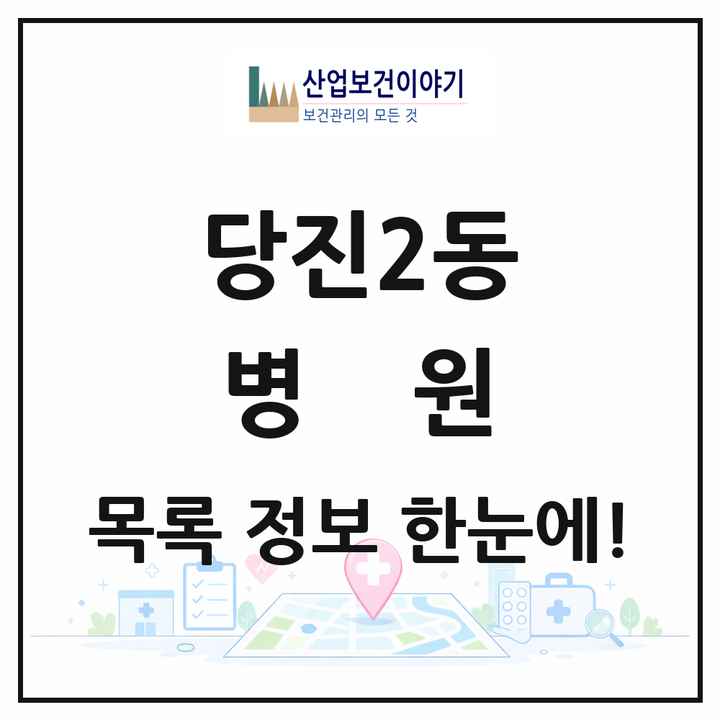충청남도 당진시 당진2동 병원 목록 1곳
