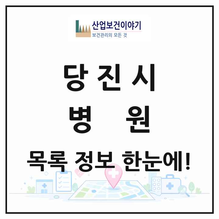 충청남도 당진시 병원 목록 3곳