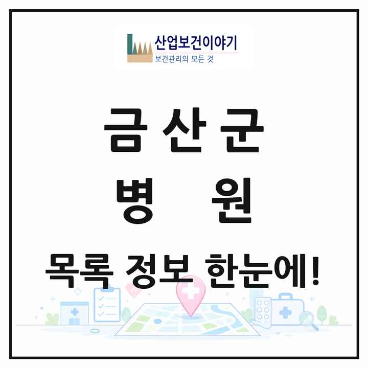 충청남도 금산군 병원 목록 1곳