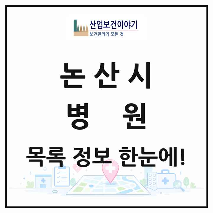 충청남도 논산시 병원 목록 2곳