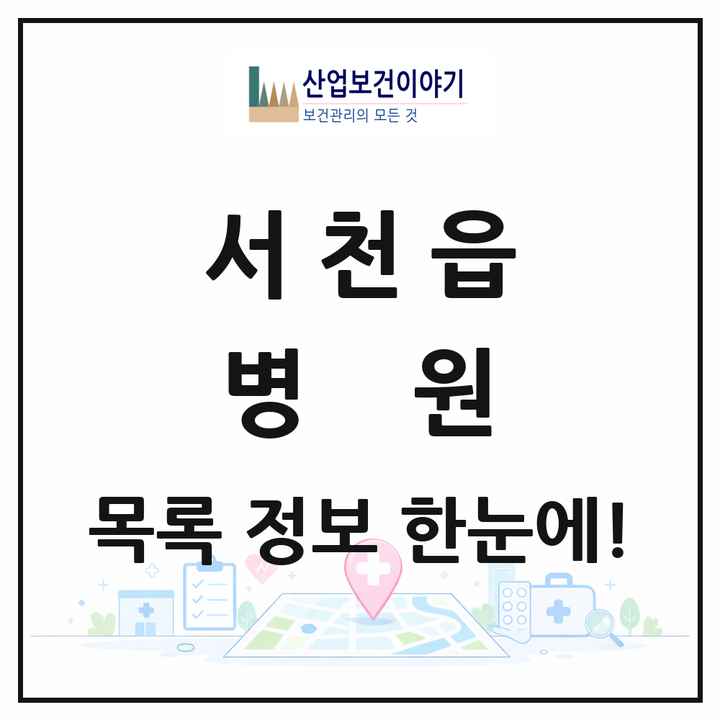 충청남도 서천군 서천읍 병원 목록 1곳