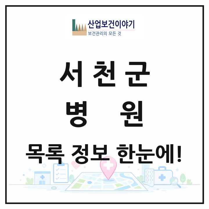 충청남도 서천군 병원 목록 1곳