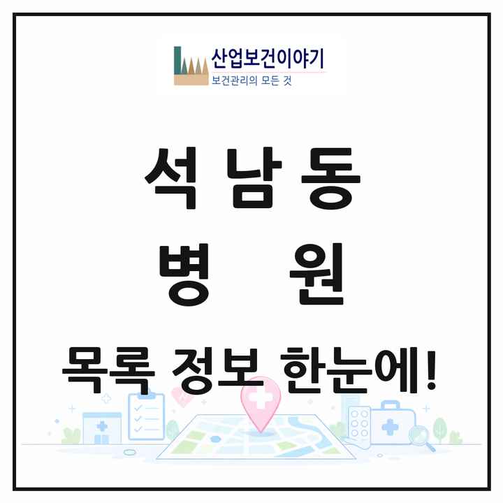 충청남도 서산시 석남동 병원 목록 1곳