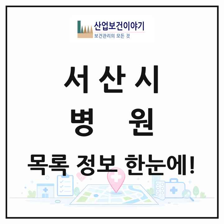 충청남도 서산시 병원 목록 1곳