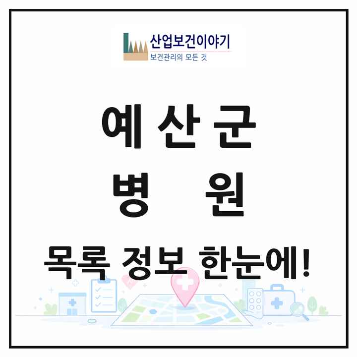 충청남도 예산군 병원 목록 2곳