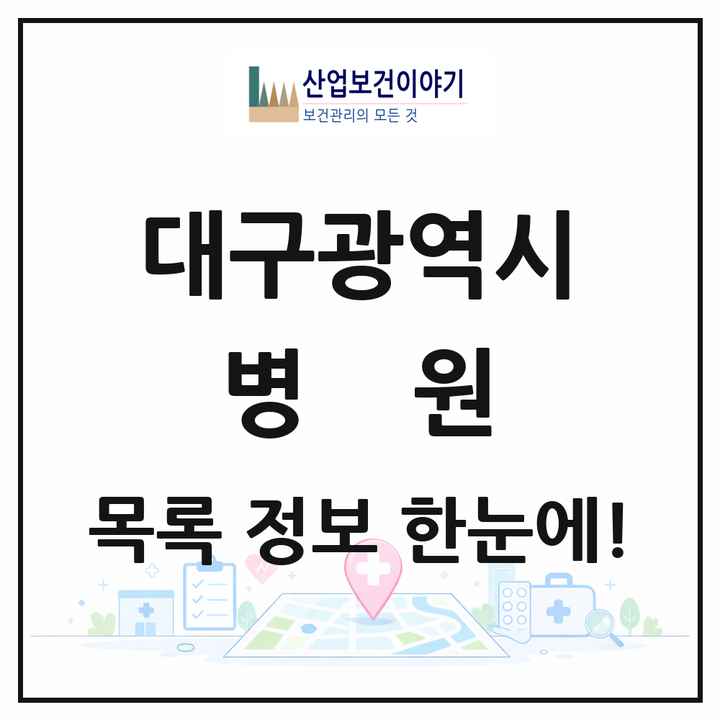 대구광역시 병원 목록 94곳
