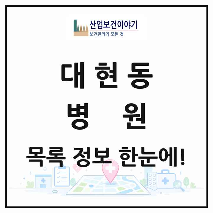 대구광역시 북구 대현동 병원 목록 2곳