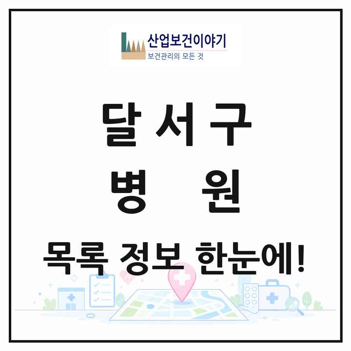 대구광역시 달서구 병원 목록 21곳