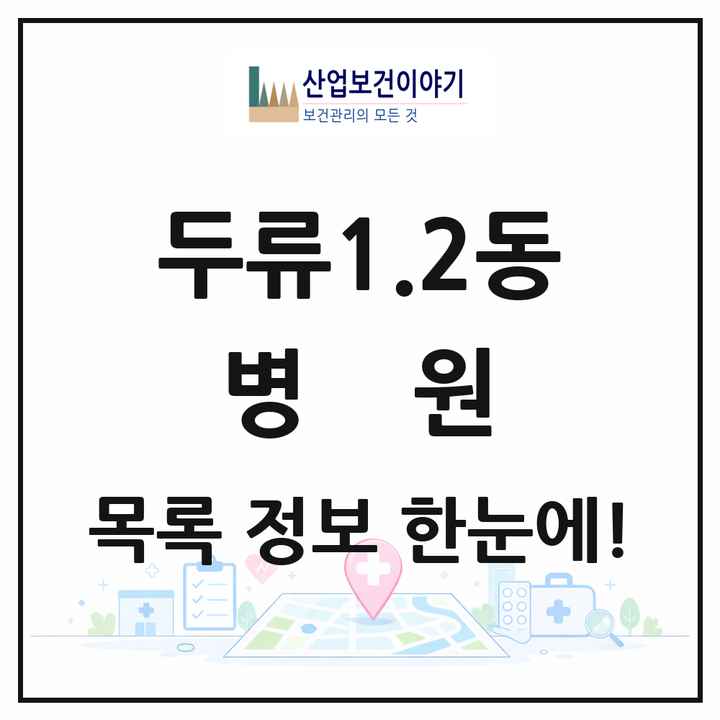 대구광역시 달서구 두류1.2동 병원 목록 1곳