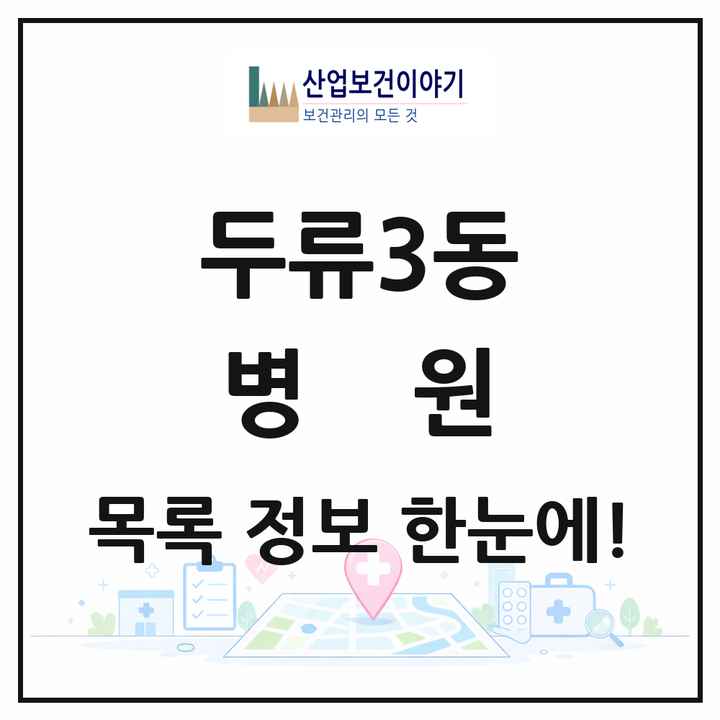 대구광역시 달서구 두류3동 병원 목록 1곳
