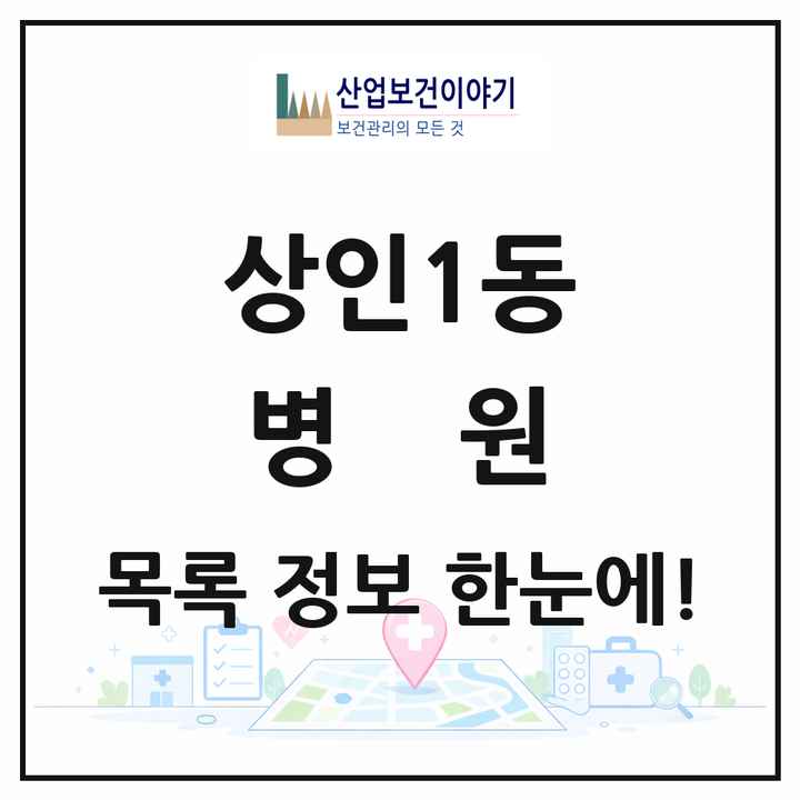 대구광역시 달서구 상인1동 병원 목록 1곳