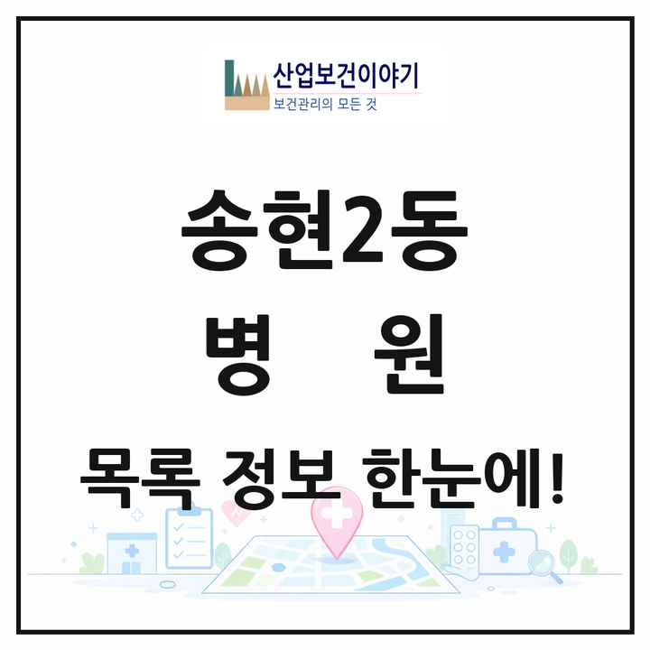 대구광역시 달서구 송현2동 병원 목록 1곳