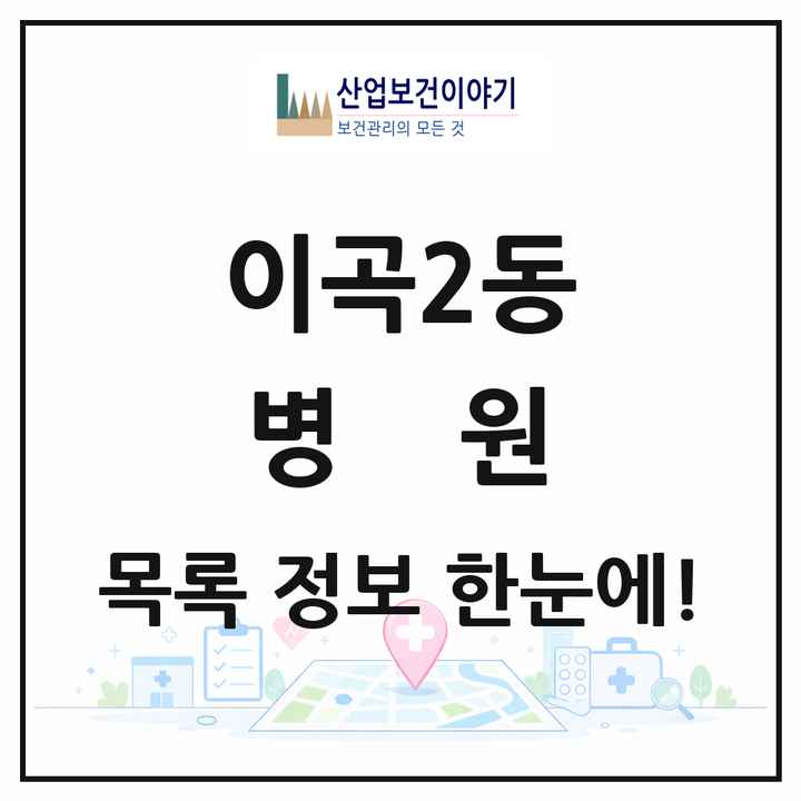 대구광역시 달서구 이곡2동 병원 목록 1곳