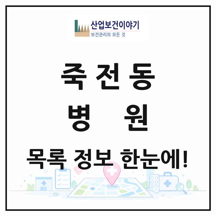 대구광역시 달서구 죽전동 병원 목록 2곳