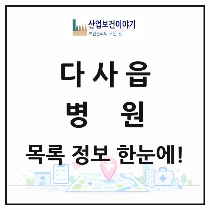 대구광역시 달성군 다사읍 병원 목록 1곳