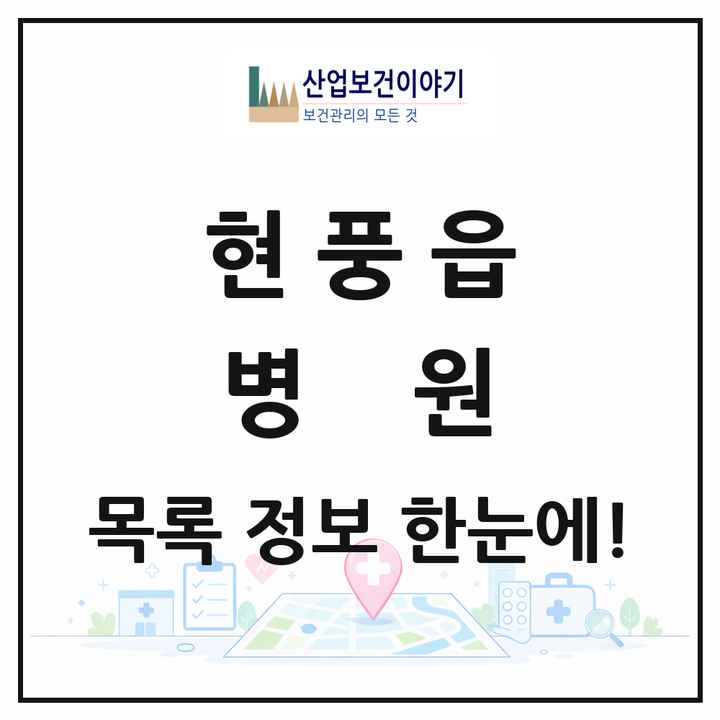 대구광역시 달성군 현풍읍 병원 목록 1곳