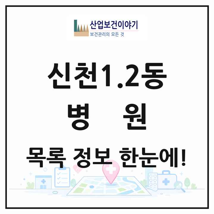 대구광역시 동구 신천1.2동 병원 목록 1곳