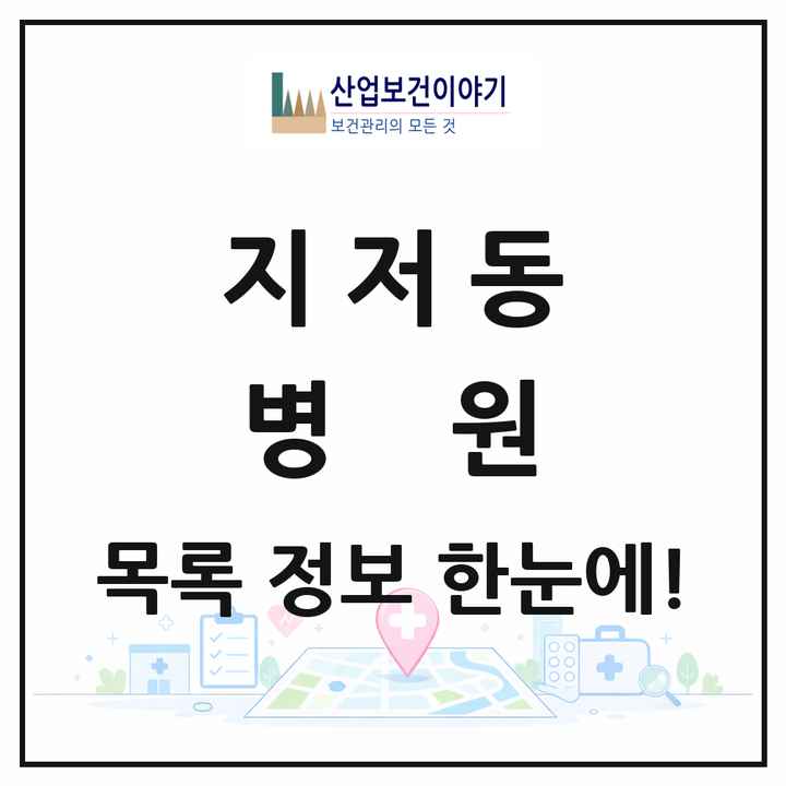 대구광역시 동구 지저동 병원 목록 1곳