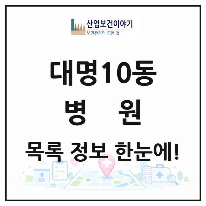 대구광역시 남구 대명10동 병원 목록 1곳