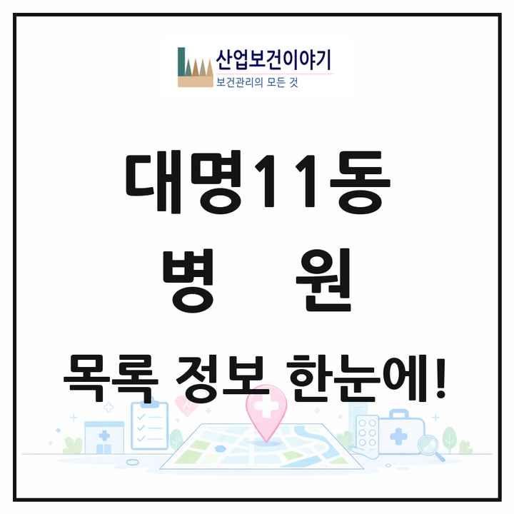 대구광역시 남구 대명11동 병원 목록 2곳