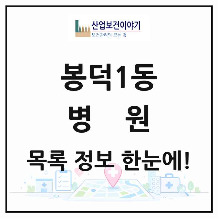 대구광역시 남구 봉덕1동 병원 목록 1곳