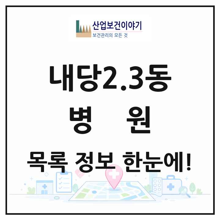 대구광역시 서구 내당2.3동 병원 목록 1곳