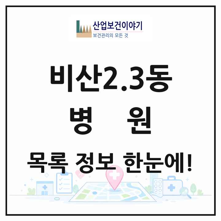 대구광역시 서구 비산2.3동 병원 목록 1곳