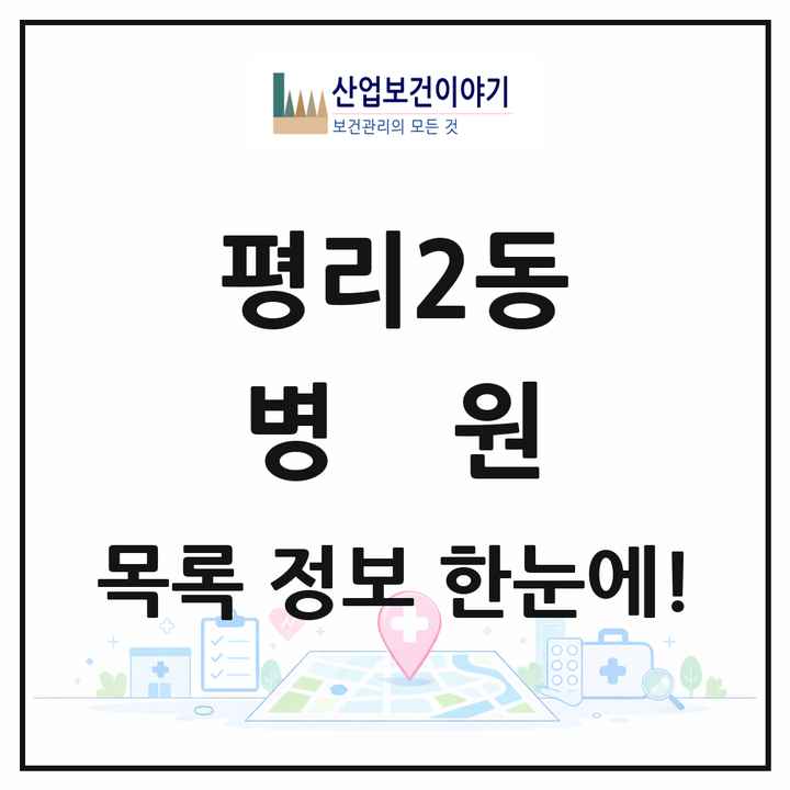 대구광역시 서구 평리2동 병원 목록 1곳