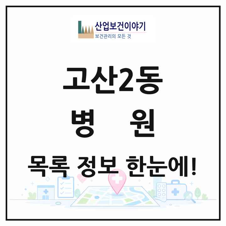 대구광역시 수성구 고산2동 병원 목록 1곳