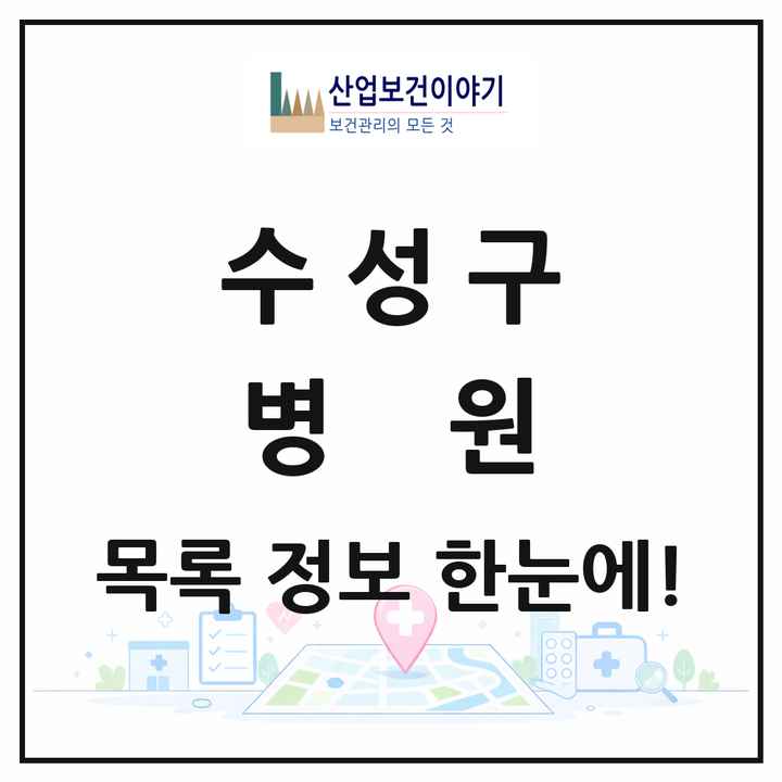 대구광역시 수성구 병원 목록 14곳
