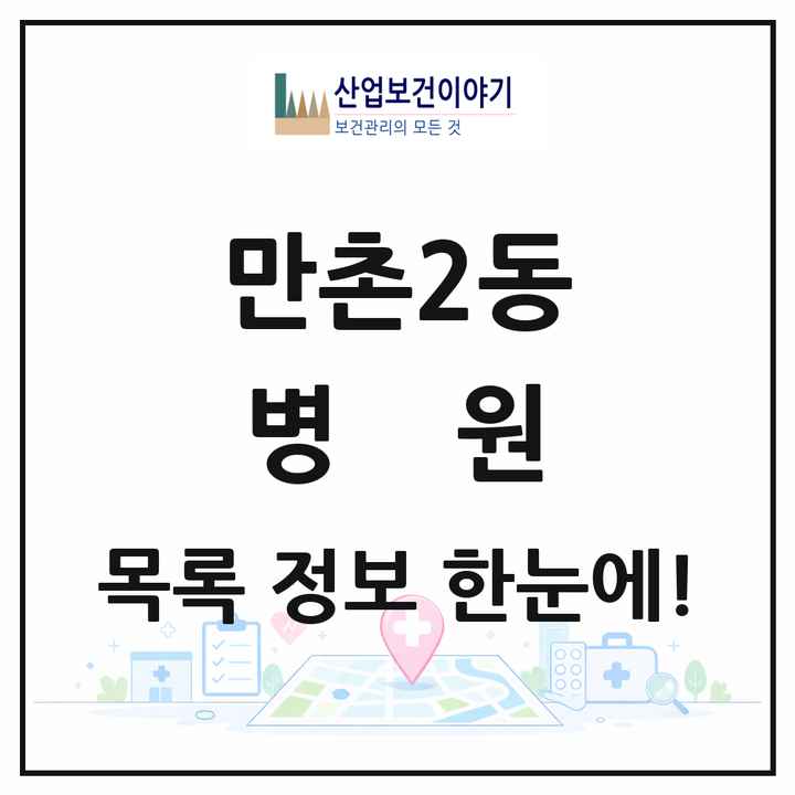 대구광역시 수성구 만촌2동 병원 목록 1곳