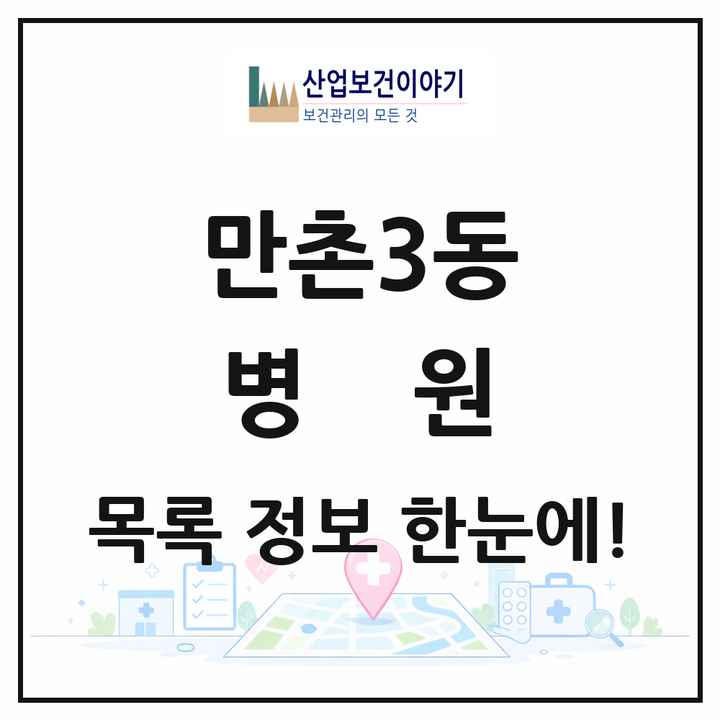 대구광역시 수성구 만촌3동 병원 목록 1곳