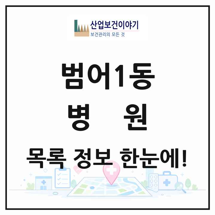 대구광역시 수성구 범어1동 병원 목록 1곳