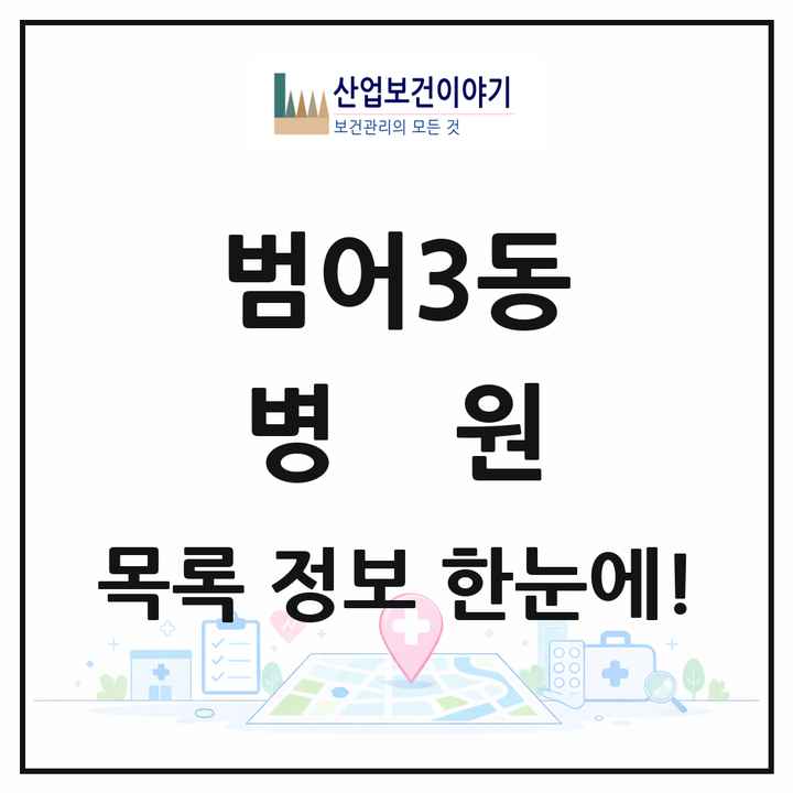 대구광역시 수성구 범어3동 병원 목록 1곳