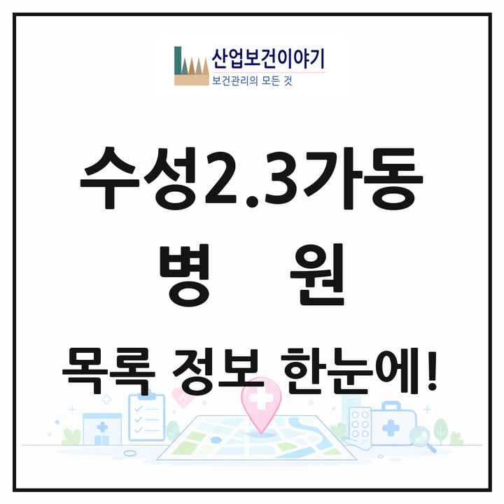 대구광역시 수성구 수성2.3가동 병원 목록 4곳