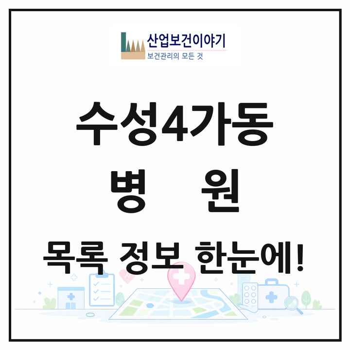 대구광역시 수성구 수성4가동 병원 목록 1곳