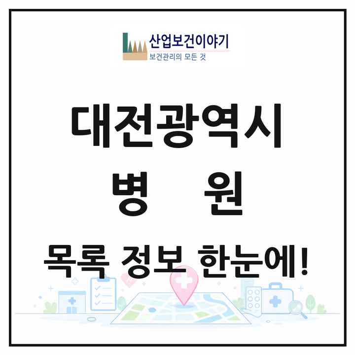 대전광역시 병원 목록 48곳