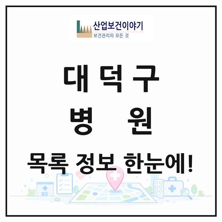 대전광역시 대덕구 병원 목록 4곳