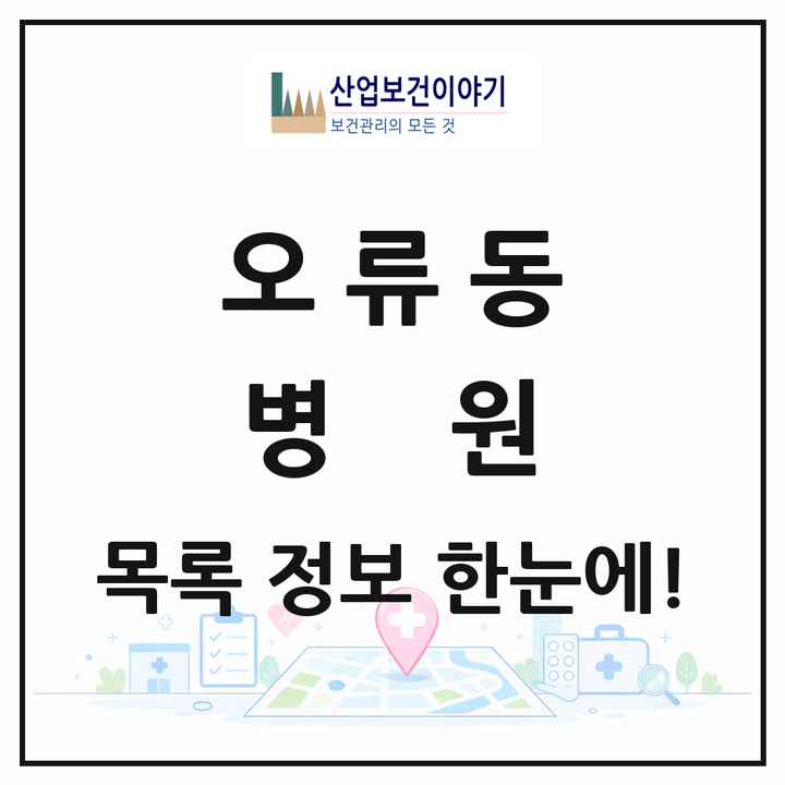 대전광역시 중구 오류동 병원 목록 1곳