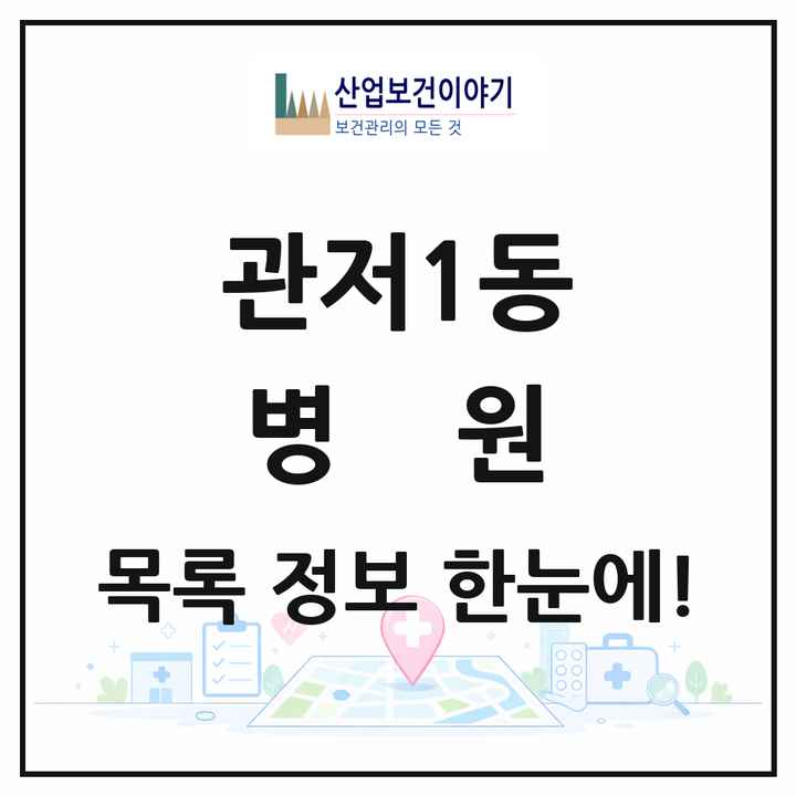 대전광역시 서구 관저1동 병원 목록 3곳