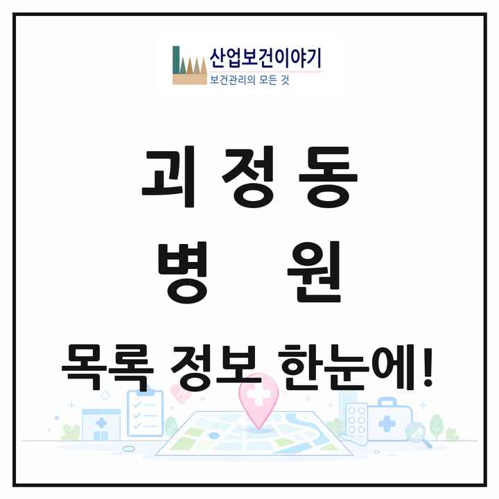 대전광역시 서구 괴정동 병원 목록 2곳