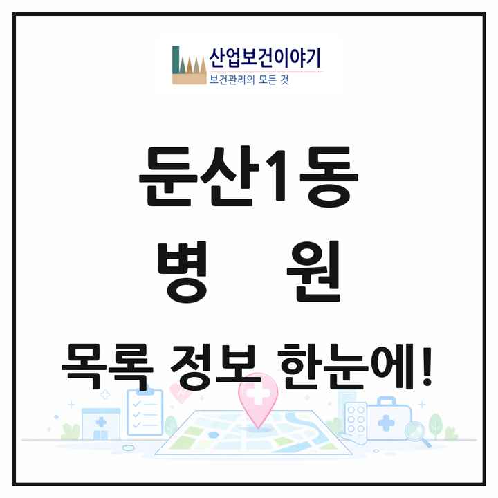 대전광역시 서구 둔산1동 병원 목록 2곳