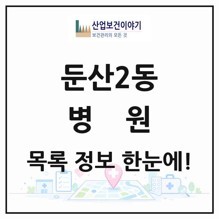 대전광역시 서구 둔산2동 병원 목록 8곳