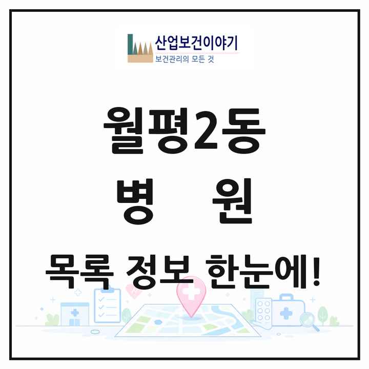 대전광역시 서구 월평2동 병원 목록 1곳