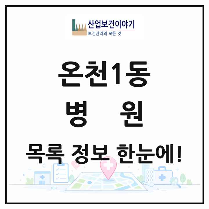 대전광역시 유성구 온천1동 병원 목록 4곳